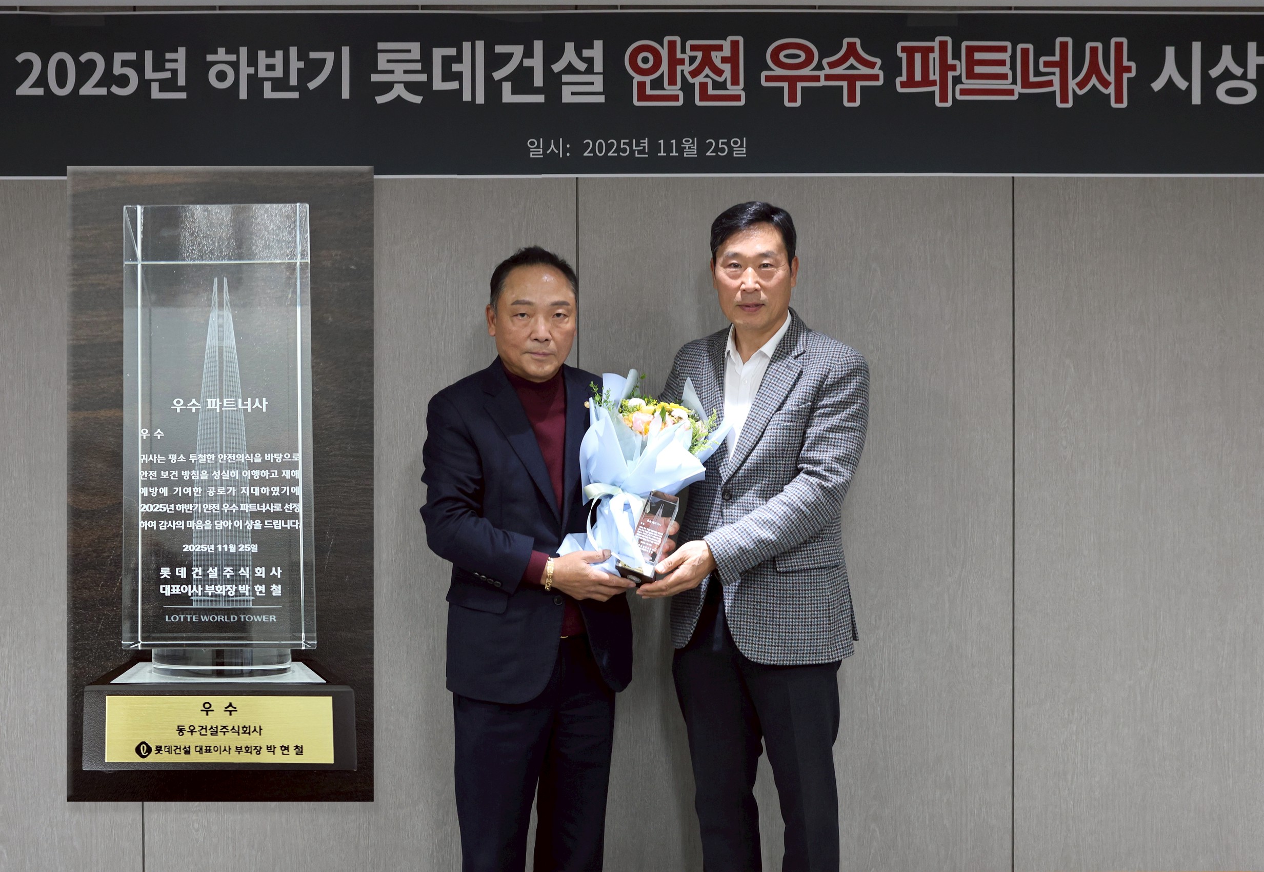 롯데건설 안전부문 우수파트너상